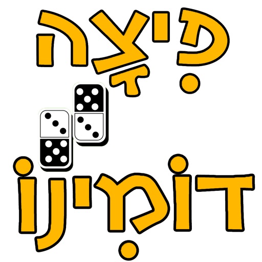 פיצה דומינו אשדוד