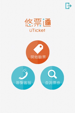 uTicket驗票系統 screenshot 2