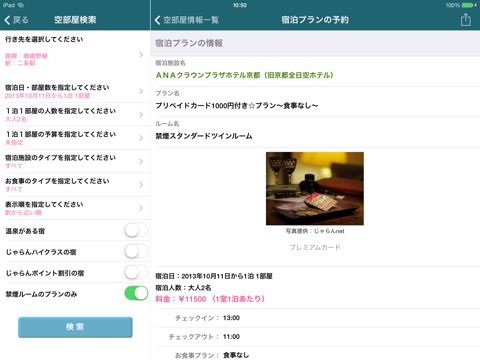 宿空部屋 for iPad screenshot 2