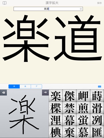 Screenshot of 漢字拡大Pro | 手書き入力機能付き