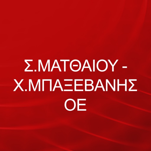 Σ.ΜΑΤΘΑΙΟΥ - Χ.ΜΠΑΞΕΒΑΝΗΣ