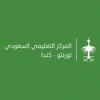 المركز التعليمي السعودي بتورونتو