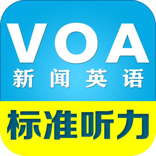 VOA美国之音标准新闻英语