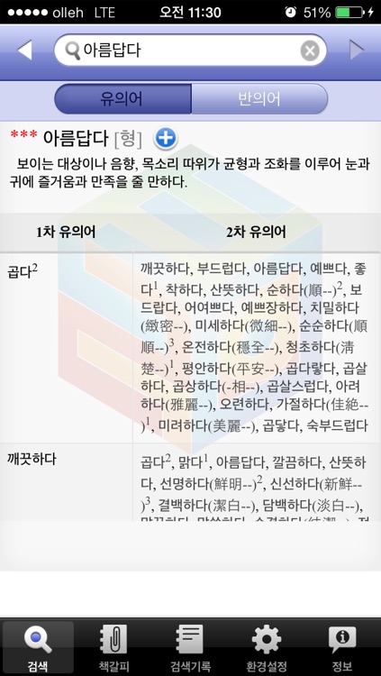 (주) 낱말 - 우리말 유의어 사전 ( Korean Thesaurus Dictionary ) screenshot-3