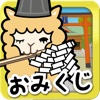 アルパカおみくじ - 無料で可愛く運勢占い