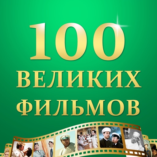 100 великих фильмов, которые нужно посмотреть icon