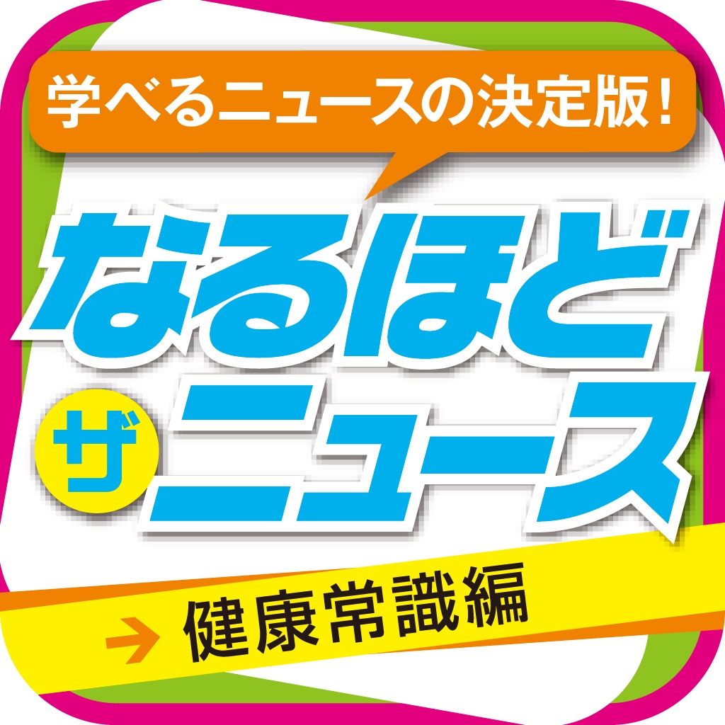 なるほど・ザ・ニュース　健康常識編