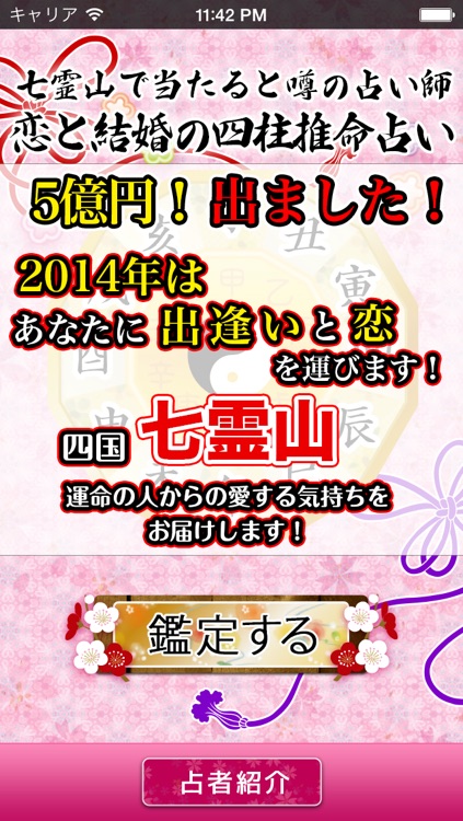 恋占い無料 あなたが夢見る運命の人がわかる 七霊山の当たる占い師 恋愛と結婚を四柱推命で相性診断 By マリーシェル合同会社