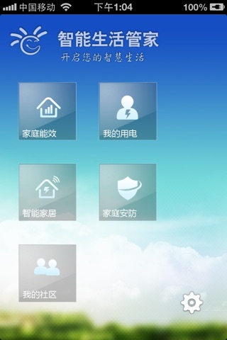 智能生活管家 screenshot 2