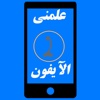 علمني الايفون 2