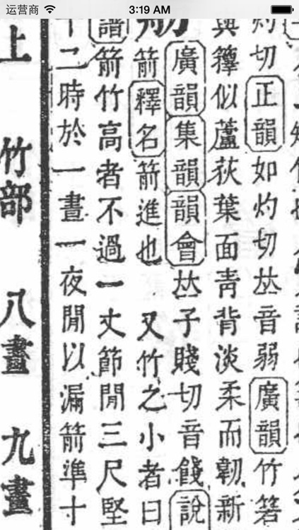 康熙字典 2 for iPhone screenshot-4