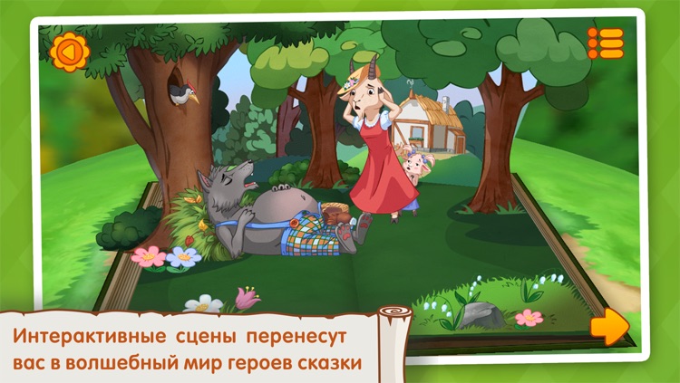 Волк и семеро козлят: Чудо-Книжка screenshot-4
