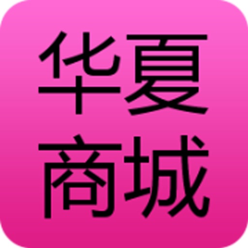 华夏商城 icon