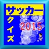 2015サッカークイズ