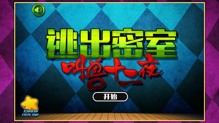 逃出密室:叫兽十二夜