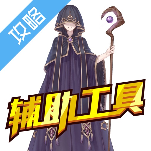 辅助工具 for 奇迹暖暖 icon