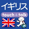 指さし会話イギリス　touch&talk
