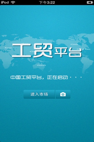 中国工贸平台 screenshot 2