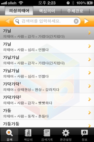 (주) 낱말 - 우리말 의성어 의태어 사전 (Korean Onomatopoeia Dictionary) screenshot 2