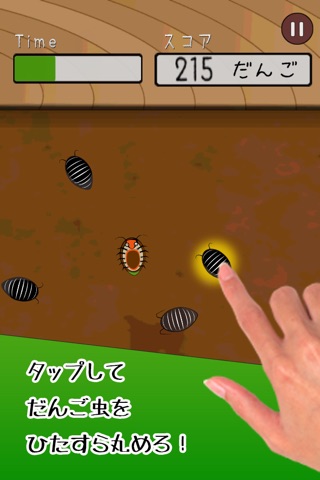 ダンゴムシを丸めろ！ screenshot 2