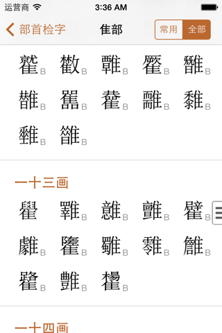 康熙字典 2 for iPhone screenshot 4