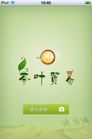 中国茶叶贸易平台1.0 screenshot 2
