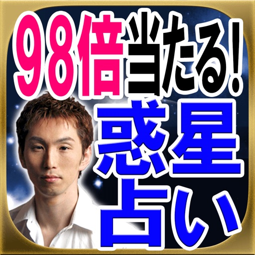 98倍当たる！惑星占い icon