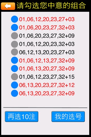 彩票选号助手 screenshot 4