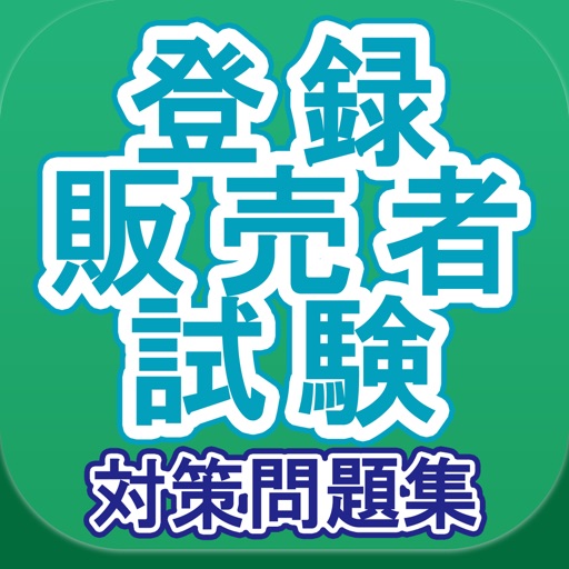 登録販売者試験対策問題集 icon