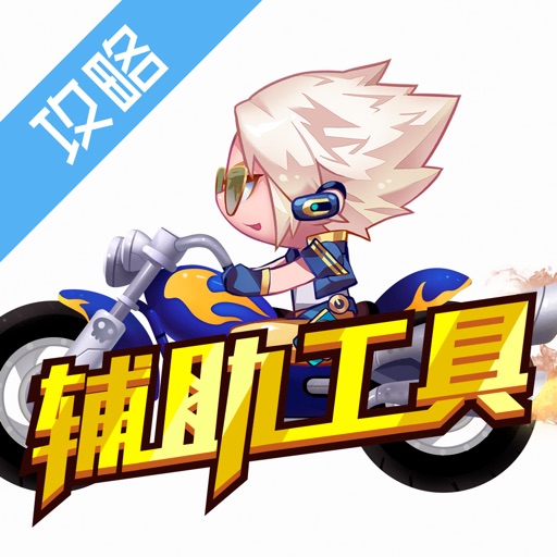 辅助工具 for 天天酷跑 icon