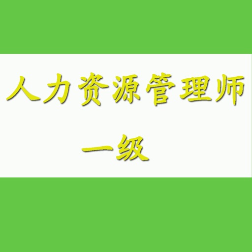 人力资源管理师一级