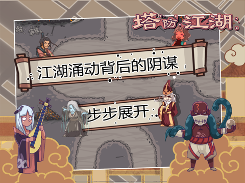 塔防江湖HD-史上最牛的武侠塔防游戏 screenshot 3