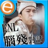 ENL 腦殘對話