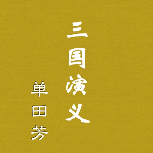 三国演义 - 单田芳经典评书 - 有声读物