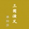 单田芳评书三国演义以魏、蜀、吴三国的兴亡为线索,描绘了汉末至晋统一的一百年间历史,描述了统治集团内部和魏、蜀、吴三国之间的政治斗争、军事斗争,对当时动乱的社会状况有所反映,塑造了诸葛亮、曹操、周瑜、关羽、张飞等众多的人物。表现出鲜明的拥刘反曹的正统思想和儒家的仁政思想。同时也遣责了雄豪混战及暴君的苛政,寄托了人民渴求明君仁政、社会安定的愿望。
