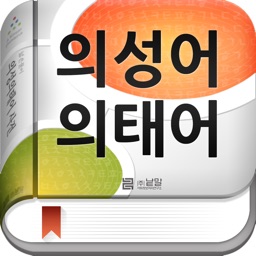 (주) 낱말 - 우리말 의성어 의태어 사전 (Korean Onomatopoeia Dictionary)