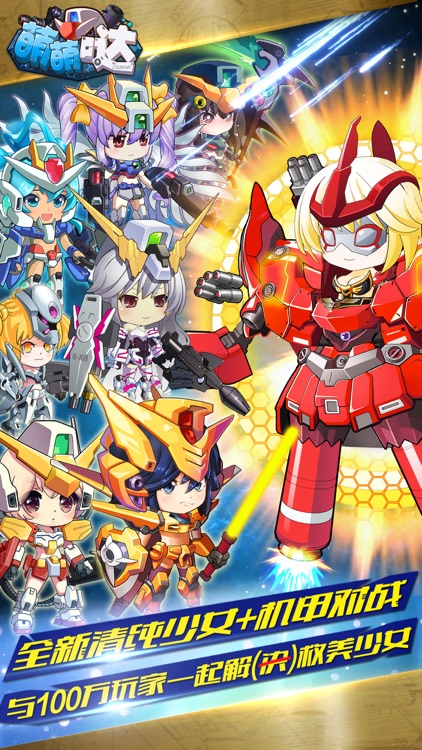 萌萌哒—首款美少女机甲游戏(YOYO超人配音)登录送S级神龙斗士！