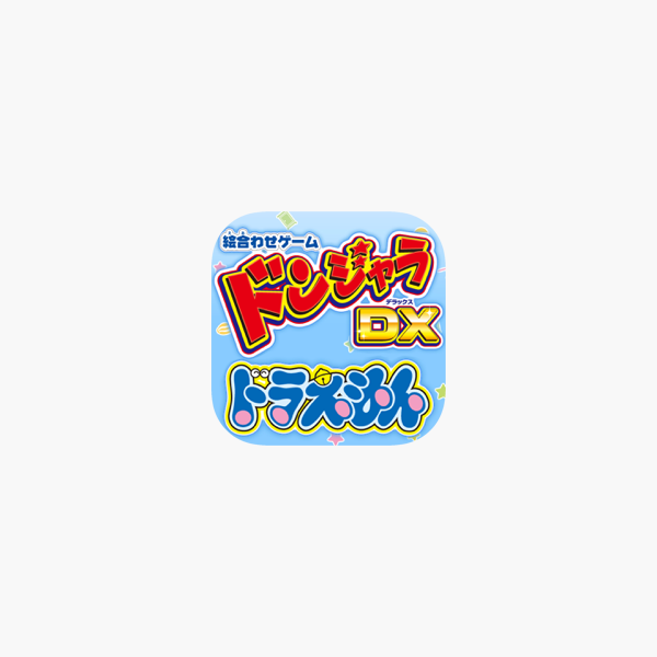 ドンジャラｄｘドラえもん をapp Storeで