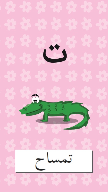 ABC Animals Arabic Alphabets Flashcards: Vocabulary Learning Free For Kids! screenshot-3