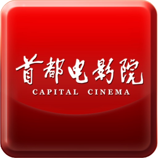 首都电影院 icon