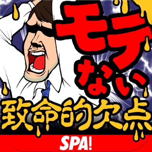 SPA!　なぜかモテない男の致命的欠陥 icon