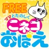 ママとたのしく こネコおぼえ Free