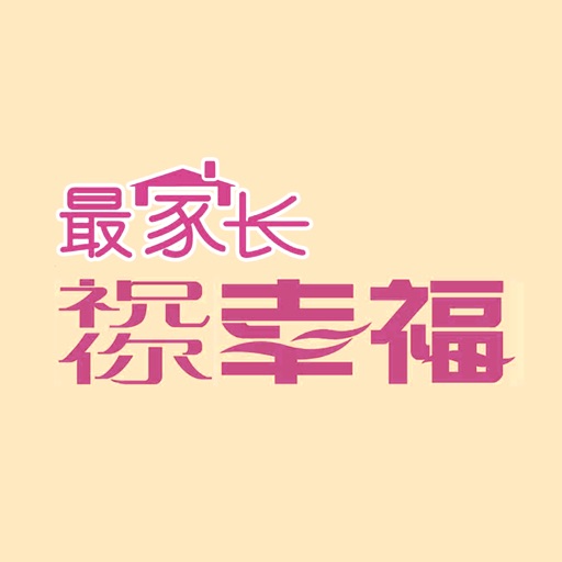 祝你幸福·最家长 icon