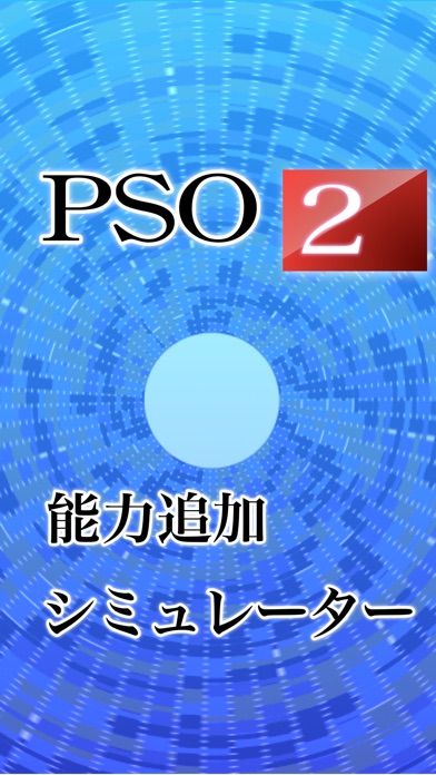 PSO2能力追加シミュレータのおすすめ画像1