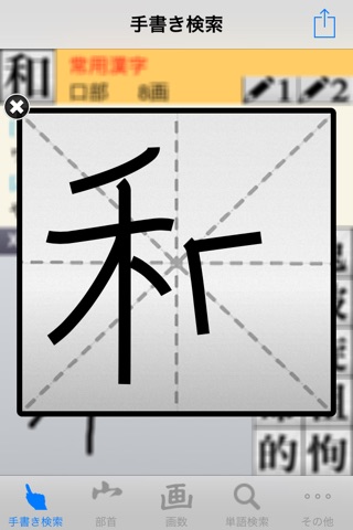 漢字J | 手書き　筆順 screenshot 4