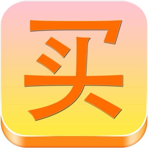 买什么最值逛购物折扣 icon