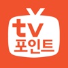 TV포인트 (티비포인트, TVPOINT)