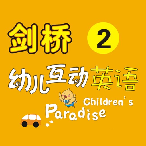 剑桥幼儿英语－2