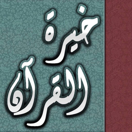 خيرة القرآن iOS App