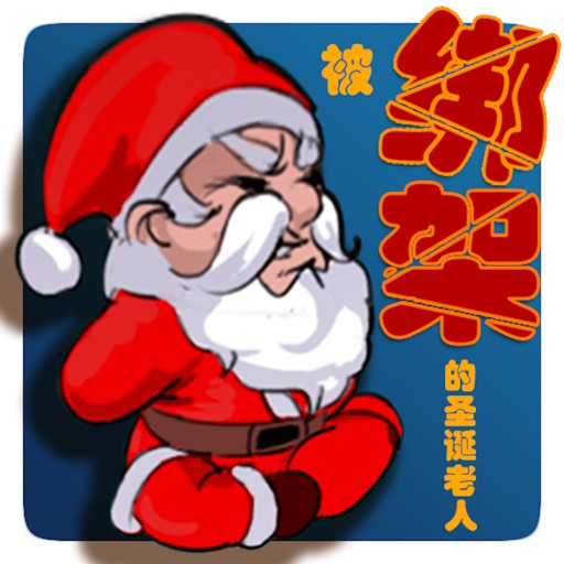 Kidnapped Santa Claus----A Adventure in Christmas Eve icon